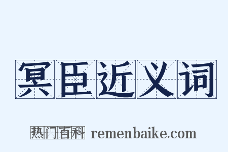 冥臣近义词是什么意思的图片